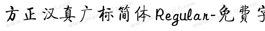 方正汉真广标简体 Regular字体转换